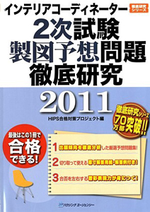 インテリアコーディネーター　２次試験　製図予想問題　徹底研究　２０１１