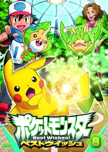 ポケットモンスター ベストウイッシュ 第8巻 - レンタルDVD