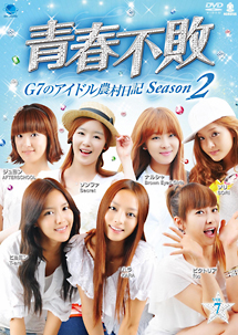 青春不敗〜G7のアイドル農村日記〜　シーズン2　Vol．7