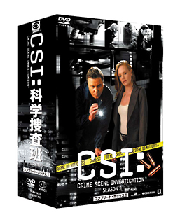 CSI：科学捜査班　シーズン3　BOX　1