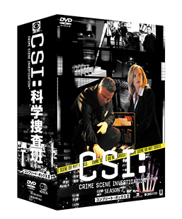 CSI：科学捜査班　シーズン3　BOX　2