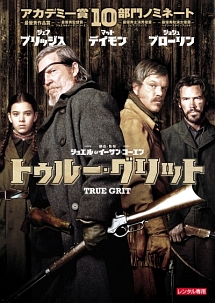 トゥルー・グリット