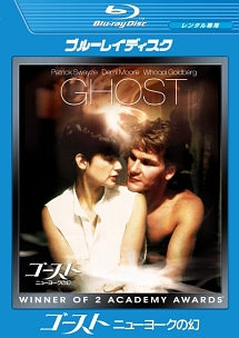 ゴースト/ニューヨークの幻