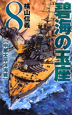 碧海の玉座　中部太平洋海戦(8)