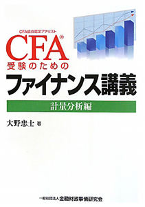 CFA受験ガイドブック[レベル2]/大野忠士 - 販売書籍｜TSUTAYA レンタル