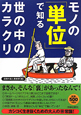モノの「単位」で知る世の中のカラクリ