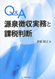 Q＆A　源泉徴収実務と課税判断