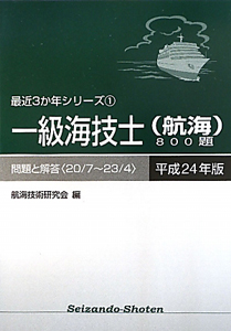 一級海技士（航海）８００題　平成２４年　最近３か年シリーズ１