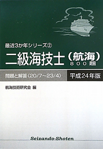 二級海技士（航海）８００題　平成２４年　最近３か年シリーズ２