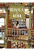 関西外大　ｂｙ　ＡＥＲＡ　世界というステージへ。