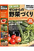 ゼロからの　野菜づくり＜増補改訂版＞