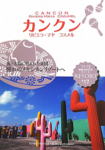 地球の歩き方リゾート　カンクン　カンクン　リビエラ・マヤ　コスメル　２０１１－２０１２