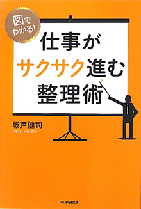仕事がサクサク進む整理術