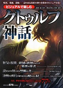 クトゥルフ神話 ビジュアルで楽しむ