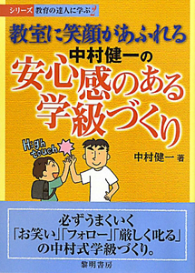 中村健一の安心感のある学級づくり　シリーズ教育の達人に学ぶ２