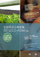 全国食品工場総覧＜第3版＞　CD－ROM　2012
