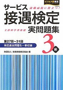 サービス接遇検定　実問題集　３級　第２７～３１回