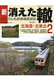 新・消えた轍　ローカル私鉄廃線跡探訪　北海道・北東北(2)