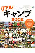 リアルキャンプＢＯＯＫ