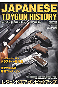 ＪＡＰＡＮＥＳＥ　ＴＯＹＧＵＮ　ＨＩＳＴＯＲＹ　エアガン編