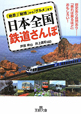 日本全国　鉄道さんぽ