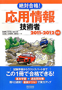 松井忠『絶対合格!応用情報技術者 2011ー2012年』