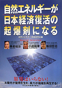 自然エネルギーが日本経済復活の起爆剤になる