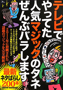 テレビでやってた　人気マジックのタネ　ぜんぶバラします