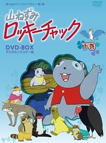 山ねずみ　ロッキーチャック　デジタルリマスター版　ＤＶＤ－ＢＯＸ下巻