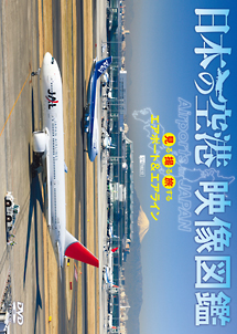 日本の空港　映像図鑑　見る撮る旅するエアポート＆エアライン　Ａｉｒｐｏｒｔｓ　ｉｎ　ＪＡＰＡＮ