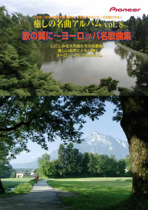 癒しの名曲アルバム　Ｖｏｌ．８　歌の翼に～ヨーロッパ名歌曲集