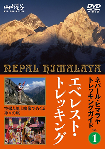 ネパール・ヒマラヤトレッキングガイド（１）　エベレスト・トレッキング　～世界の名峰を仰ぎ見ながら歩く～