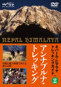 ネパール・ヒマラヤトレッキングガイド（２）　アンナプルナ・トレッキング　～空撮と地上映像でめぐる神々の座～