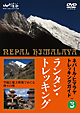 ネパール・ヒマラヤトレッキングガイド（3）　ランタン・トレッキング　〜世界で最も美しい谷を歩く〜