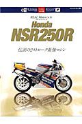 Ｈｏｎｄａ　ＮＳＲ２５０Ｒ　伝説の２ストローク最強マシン　ＲＥＡＬ　Ｍｏｔｏｒｃｙｃｌｅ