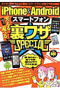 ｉＰｈｏｎｅ＆Ａｎｄｒｏｉｄ　スマートフォン　笑える遊べる裏ワザＳＰＥＣＩＡＬ