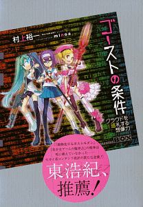 ゴーストの条件 クラウドを巡礼する想像力