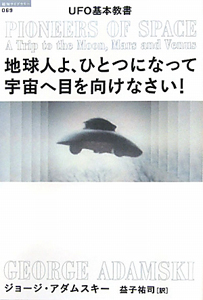 新・アダムスキー全集 宇宙の法則（12）/ジョージ アダムスキー - 販売