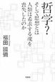 哲学？　そして思想とは　人類は希求する魂を喪失したのか