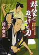 野望と忍びと刀　惚れられ官兵衛謎斬り帖