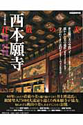 西本願寺　荘厳の美＜完全保存版＞