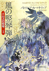 風の竪琴弾き イルスの竪琴3