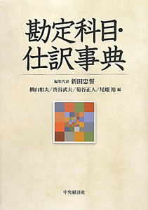 勘定科目・仕訳事典