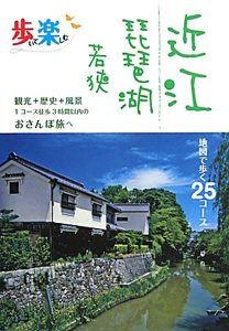 歩いて楽しむ　近江　琵琶湖　若狭