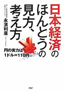 日本経済のほんとうの見方、考え方