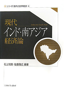 現代　インド・南アジア　経済論　シリーズ・現代の世界経済６