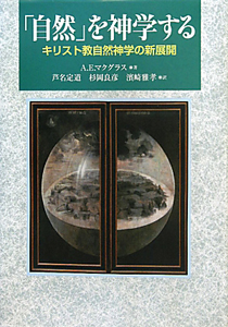 「自然」を神学する