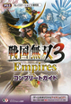 戦国無双3　Empires　コンプリートガイド