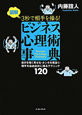 図解3秒で相手を操る！ビジネス心理術事典