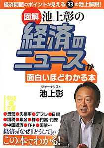 図解・池上彰の経済ニュースが面白いほどわかる本